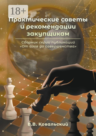 Обложка книги «Практические советы и рекомендации закупщикам. Сборник серии публикаций «От азов до совершенства»»