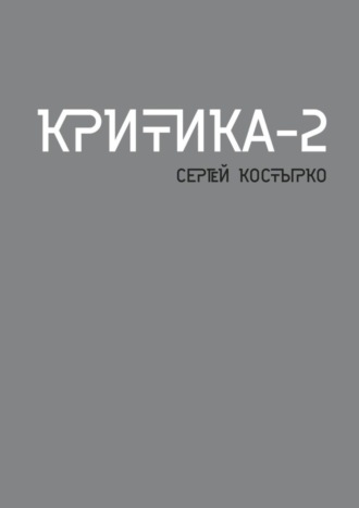 Обложка книги «Критика – 2»
