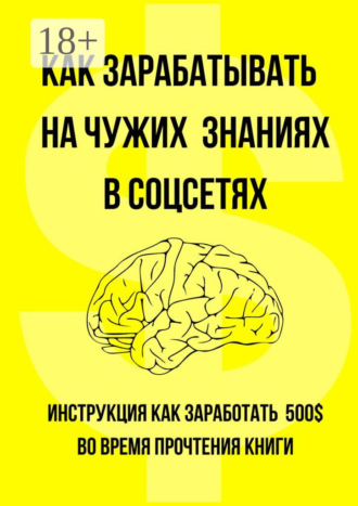 Обложка книги «Как зарабатывать на чужих знаниях в соцсетях»