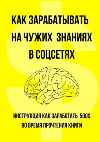 Данила Родионов. Как зарабатывать на чужих знаниях в соцсетях