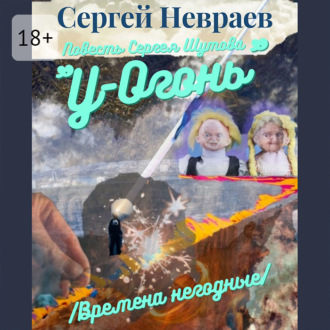 Обложка книги «Повесть Сергея Шутова «У-Огонь». /Времена негодные/»