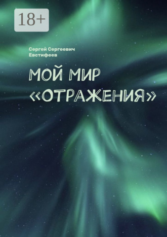 Сергей Сергеевич Евстифеев. Мой Мир «Отражения»