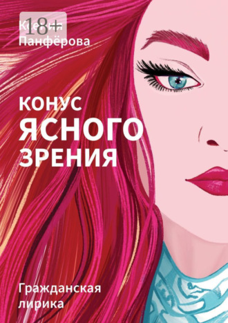 Обложка книги «Конус ясного зрения»