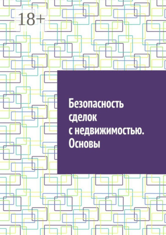 Обложка книги «Безопасность сделок с недвижимостью. Основы»
