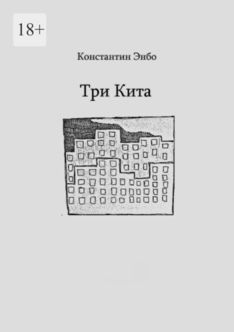 Константин Энбо. Три кита