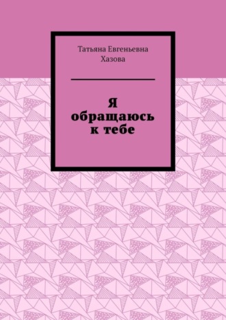 Обложка книги «Я обращаюсь к тебе»