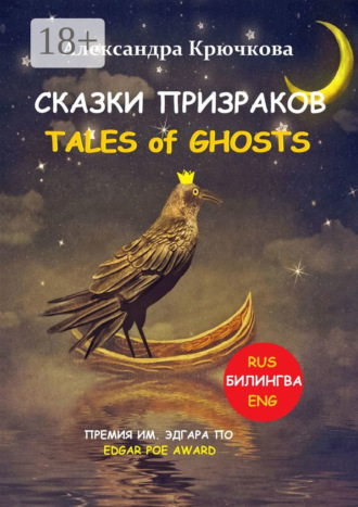 Обложка книги «Cказки Призраков. Tales of Ghosts. Премия им. Эдгара По / Edgar Poe Award (Билингва: Rus/Eng)»