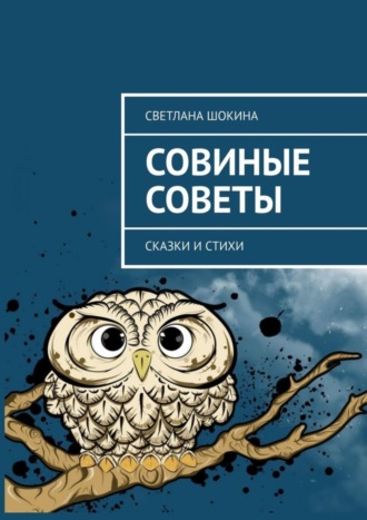 Обложка книги «Совиные советы. Сказки и стихи»