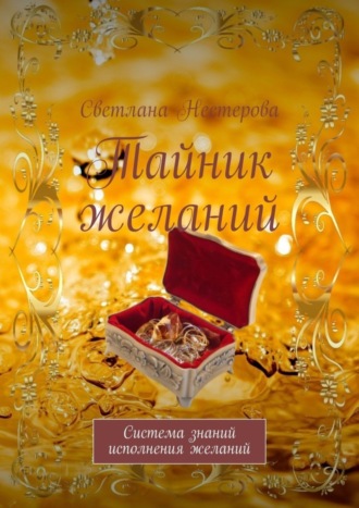 Обложка книги «Тайник желаний. Система знаний исполнения желаний»