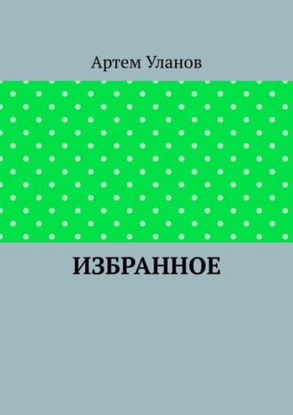 Обложка книги «Избранное»