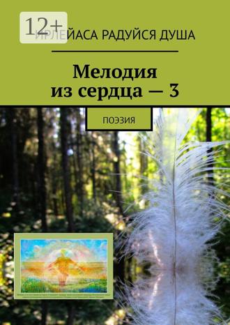 Обложка книги «Мелодия из сердца – 3. Поэзия»