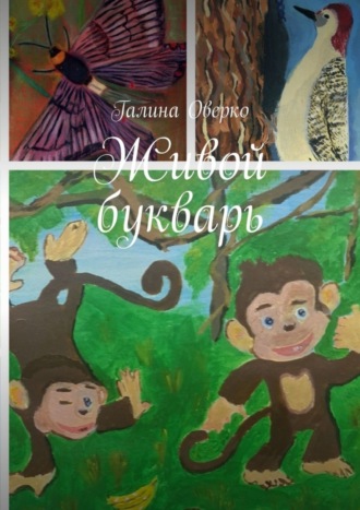 Обложка книги «Живой букварь»