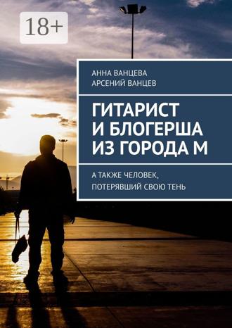 Обложка книги «Гитарист и блогерша из города М. А также человек, потерявший свою тень»