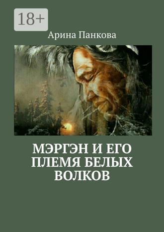 Обложка книги «Мэргэн и его племя Белых волков»