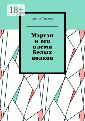 Арина Панкова. Мэргэн и его племя Белых волков