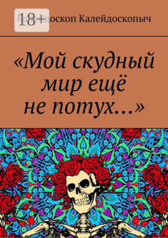 Обложка книги ««Мой скудный мир ещё не потух…»»