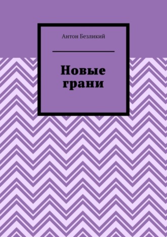Обложка книги «Новые грани»
