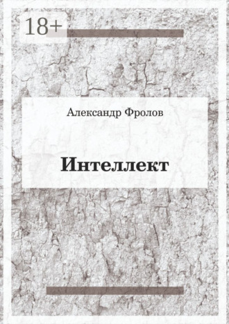 Обложка книги «Интеллект»
