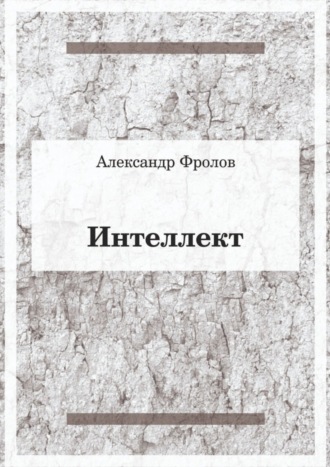 Александр Фролов. Интеллект