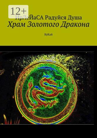 Обложка книги «Храм Золотого Дракона. КуКай»