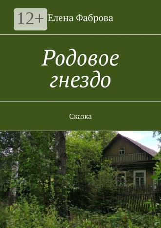 Обложка книги «Родовое гнездо. Сказка»