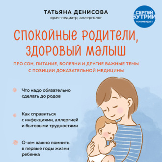 Обложка книги «Спокойные родители, здоровый малыш. Про сон, питание, болезни и другие важные темы с позиции доказательной медицины»