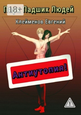 Обложка книги «Парк Падших Людей»