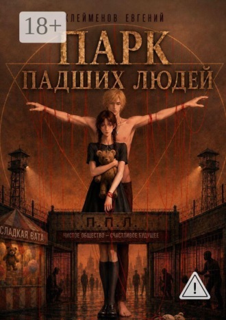 Евгений Юрьевич Клейменов. Парк Падших Людей