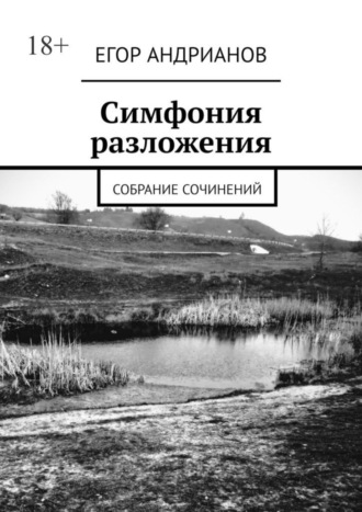 Егор Андрианов. Симфония разложения. Собрание сочинений