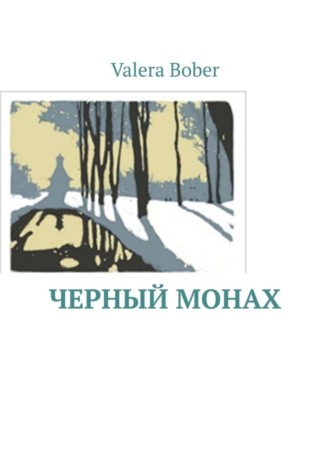 Valera Bober. Черный монах. Из серии «Провинциальные рассказы»