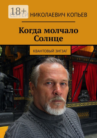 Обложка книги «Когда молчало Солнце. Квантовый зигзаг»
