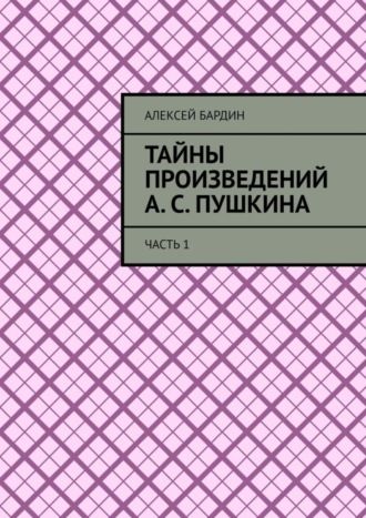 Обложка книги «Тайны произведений А. С. Пушкина. Часть 1»
