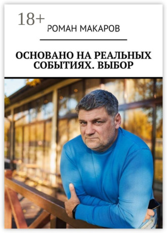 Обложка книги «Основано на реальных событиях. Выбор»