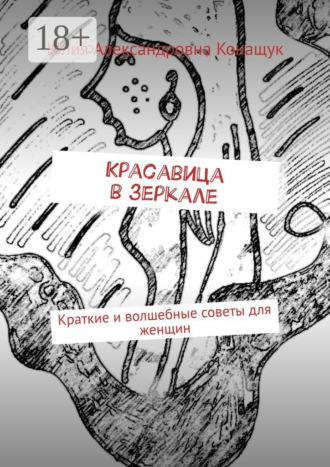Обложка книги «Красавица в зеркале. Краткие и волшебные советы для женщин»
