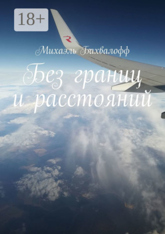 Обложка книги «Без границ и расстояний»