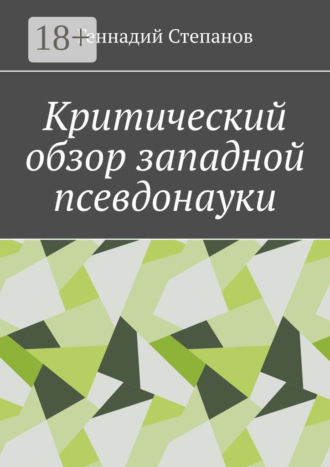 Обложка книги «Критический обзор западной псевдонауки»