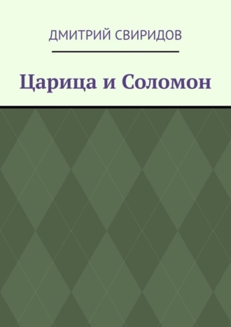 Обложка книги «Царица и Соломон»