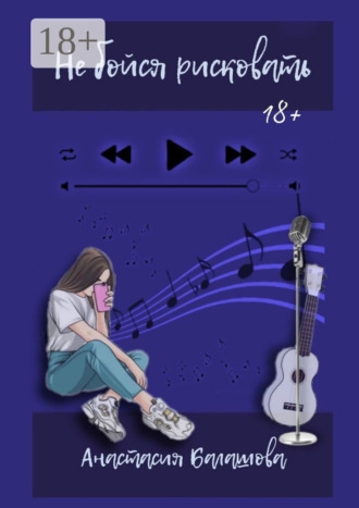 Обложка книги «Не бойся рисковать»