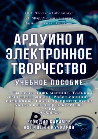 Обложка книги «Ардуино и электронное творчество. Учебное пособие»