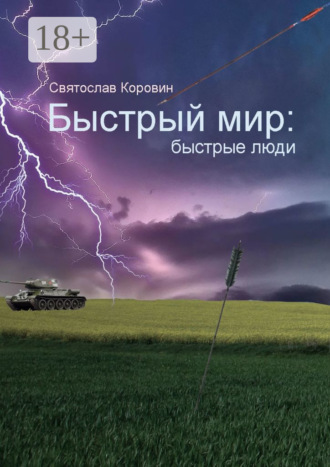 Обложка книги «Быстрый мир: быстрые люди»