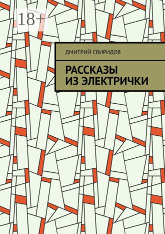Обложка книги «Рассказы из электрички»