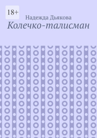 Надежда Дьякова. Колечко-талисман