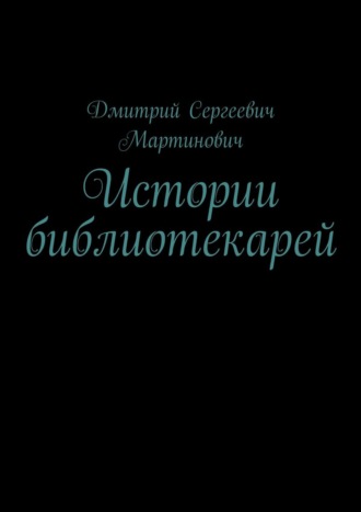 Дмитрий Сергеевич Мартинович. Истории библиотекарей