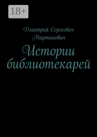 Дмитрий Сергеевич Мартинович. Истории библиотекарей