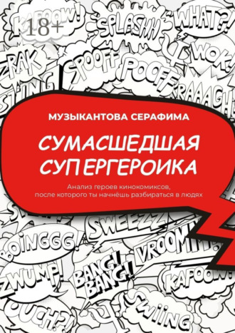 Обложка книги «Сумасшедшая супергероика. Анализ героев кинокомиксов, после которого ты начнёшь разбираться в людях»