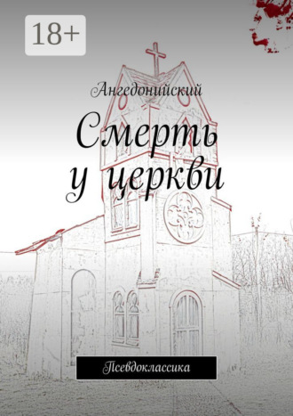 Обложка книги «Смерть у церкви. Псевдоклассика»