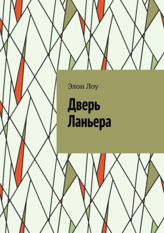 Обложка книги «Дверь Ланьера»