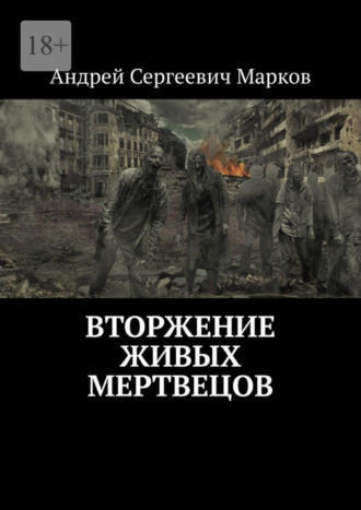 Андрей Сергеевич Марков. Вторжение живых мертвецов