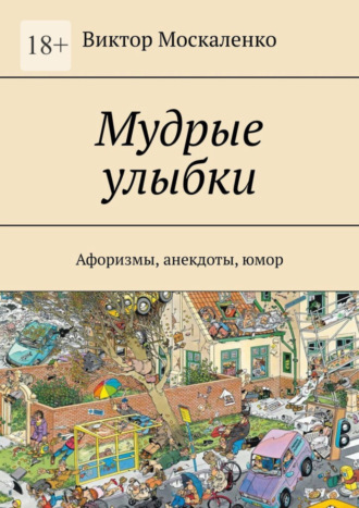 Виктор Москаленко. Мудрые улыбки. Афоризмы, анекдоты, юмор