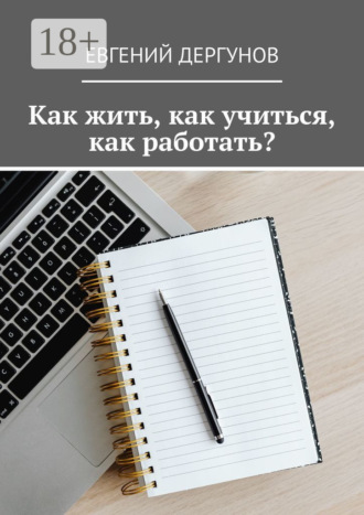 Евгений Евгеньевич Дергунов. Как жить, как учиться, как работать?